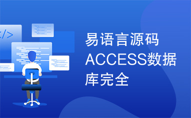 易语言源码ACCESS数据库完全