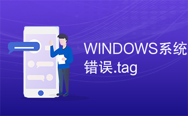 WINDOWS系统错误.tag