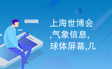 上海世博会,气象信息,球体屏幕,几何校正,图像拼接