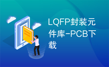 LQFP封装元件库-PCB下载