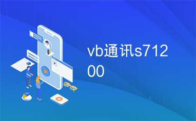 vb通讯s71200