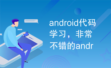 android代码学习，非常不错的android软件