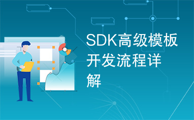 SDK高级模板开发流程详解