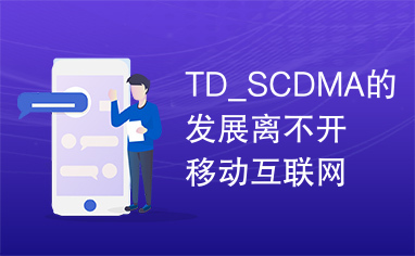 TD_SCDMA的发展离不开移动互联网