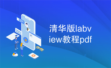 清华版labview教程pdf