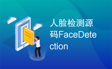 人脸检测源码FaceDetection