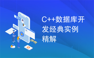 C++数据库开发经典实例精解