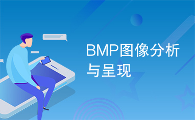 BMP图像分析与呈现