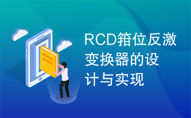 RCD箝位反激变换器的设计与实现