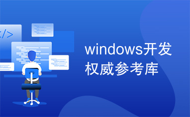 windows开发权威参考库