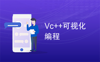 Vc++可视化编程