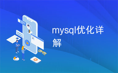 mysql优化详解