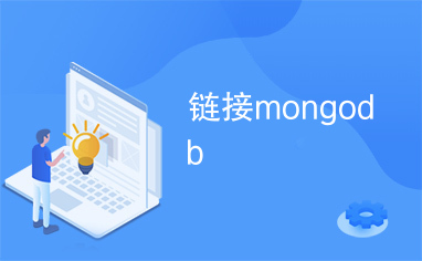 链接mongodb