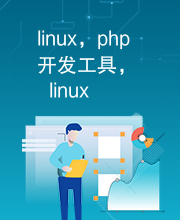 linux，php开发工具，linux