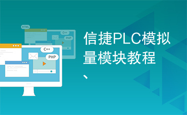 信捷PLC模拟量模块教程、