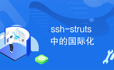 ssh-struts中的国际化