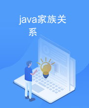 java家族关系