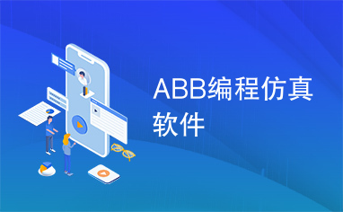 ABB编程仿真软件