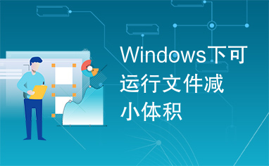 Windows下可运行文件减小体积