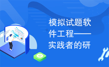 模拟试题软件工程——实践者的研究方法