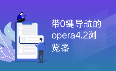 带0键导航的opera4.2浏览器