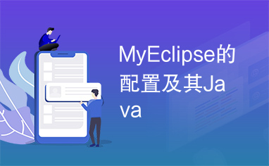 MyEclipse的配置及其Java