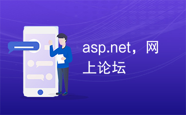 asp.net，网上论坛