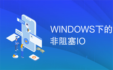 WINDOWS下的非阻塞IO