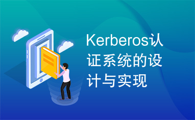 Kerberos认证系统的设计与实现