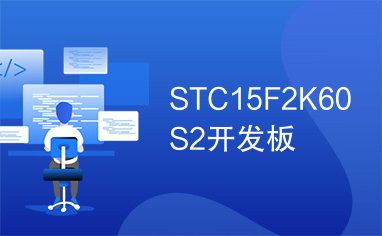 STC15F2K60S2开发板