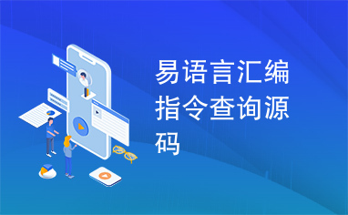 易语言汇编指令查询源码