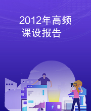 2012年高频课设报告