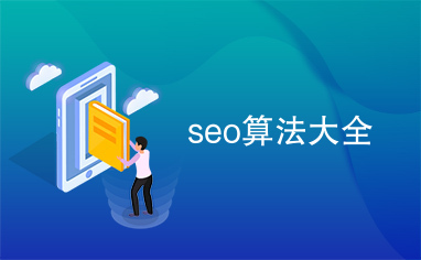 seo算法大全