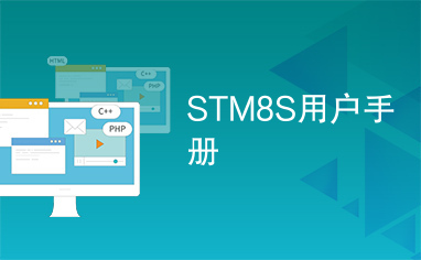 STM8S用户手册