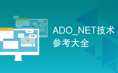 ADO_NET技术参考大全