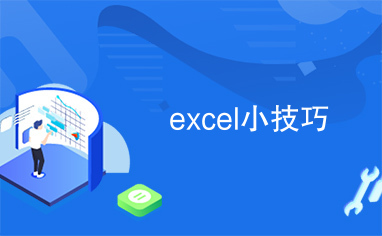 excel小技巧