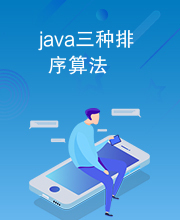 java三种排序算法