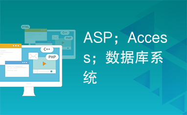 ASP；Access；数据库系统