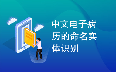 中文电子病历的命名实体识别