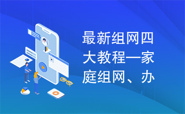 最新组网四大教程—家庭组网、办公组网、网吧组网、宿舍组网