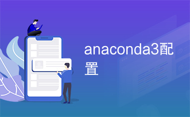 anaconda3配置