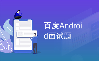 百度Android面试题