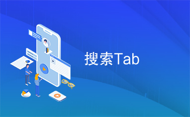 搜索Tab