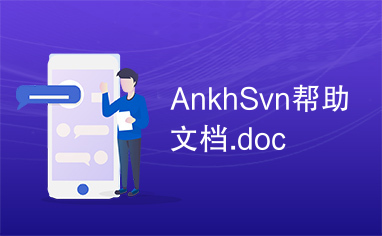 AnkhSvn帮助文档.doc