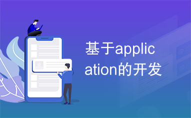 基于application的开发