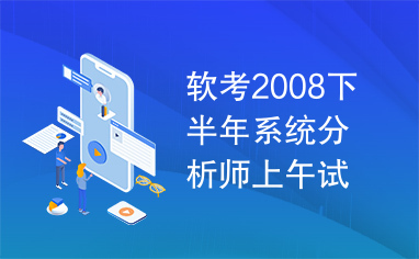 软考2008下半年系统分析师上午试题分析与解答.rar