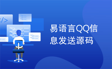 易语言QQ信息发送源码