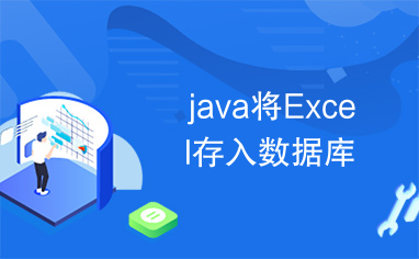 java将Excel存入数据库