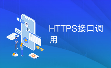 HTTPS接口调用