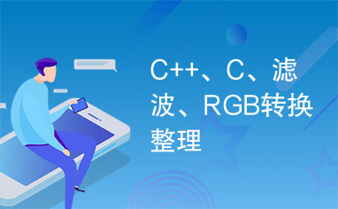 C++、C、滤波、RGB转换整理